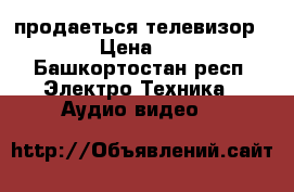 продаеться телевизор SUPRA › Цена ­ 4 000 - Башкортостан респ. Электро-Техника » Аудио-видео   